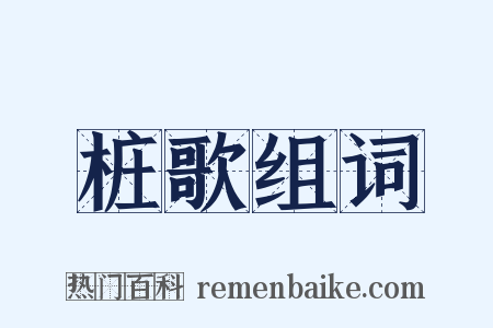 桩歌组词是什么意思的图片